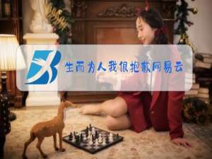 生而为人我很抱歉网易云什么梗