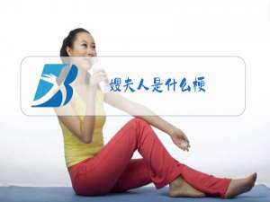 嫂夫人是什么梗