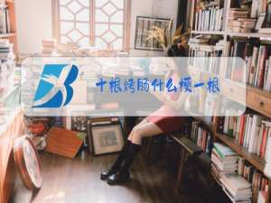 十根烤肠什么梗一根