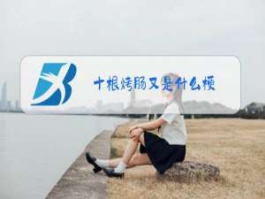 十根烤肠又是什么梗