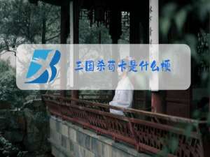 三国杀苟卡是什么梗