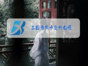 三国杀狗卡是什么梗