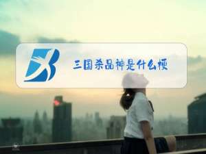三国杀品神是什么梗