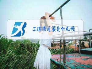 三国杀通渠是什么梗
