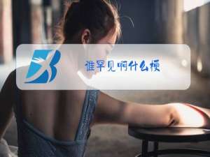 谁罕见啊什么梗