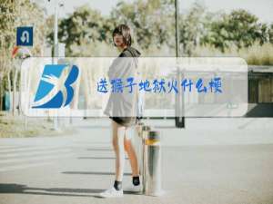 送猴子地狱火什么梗
