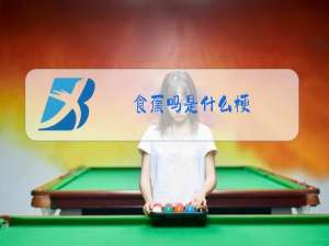 食蕉吗是什么梗