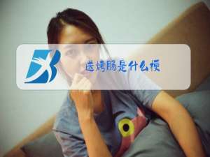 送烤肠是什么梗