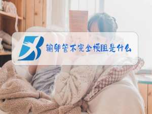 输卵管不完全梗阻是什么意思