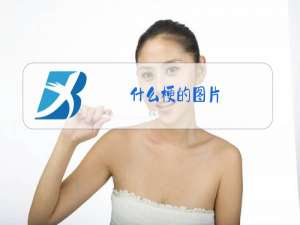 什么梗的图片