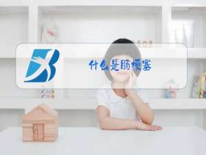 什么是肠梗塞