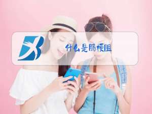什么是肠梗阻