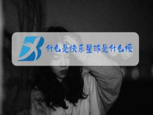 什么是快乐星球是什么梗