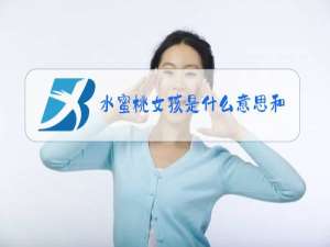 水蜜桃女孩是什么意思和梗?