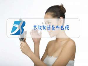 苏联笑话是什么梗