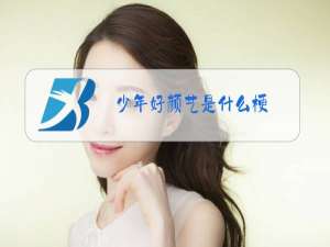 少年好颜艺是什么梗