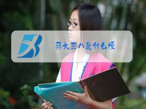蒜头王八是什么梗