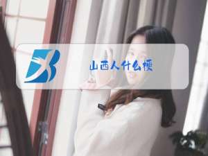 山西人什么梗