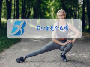 石心怡是什么梗