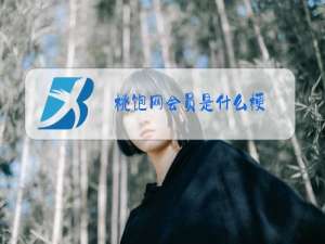 桃饱网会员是什么梗?