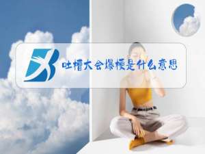 吐槽大会爆梗是什么意思