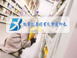 他看起来好有礼貌是什么梗