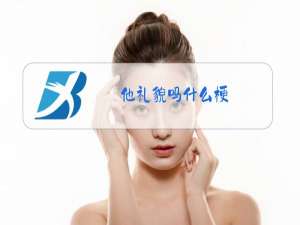 他礼貌吗什么梗