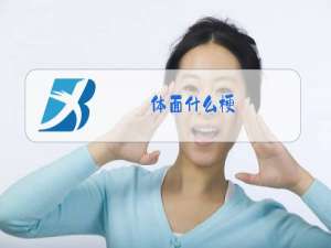 体面什么梗