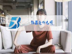 体面是什么梗