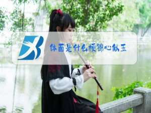 体面是什么梗锦心似玉