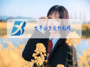 太平公主是什么梗