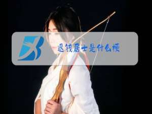 退钱居士是什么梗