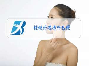 桃桃好凉凉什么梗