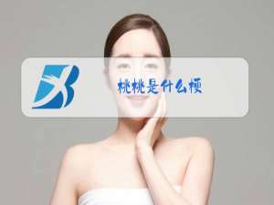 桃桃是什么梗?