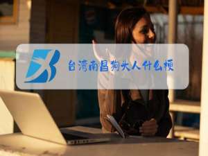 台湾南昌狗头人什么梗