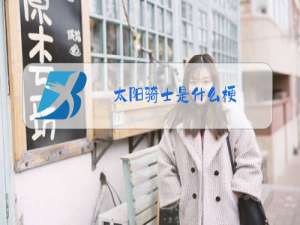 太阳骑士是什么梗