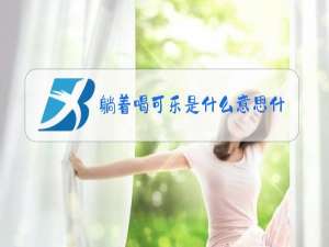 躺着喝可乐是什么意思什么梗