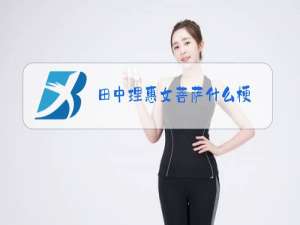 田中理惠女菩萨什么梗