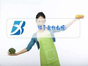 袜子是什么梗