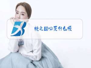 桃之助必死什么梗
