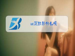 uc沉默部什么梗