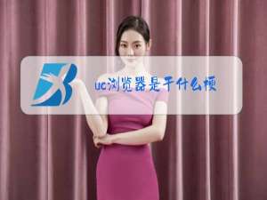 uc浏览器是干什么梗