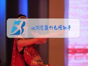 uc浏览器什么梗知乎