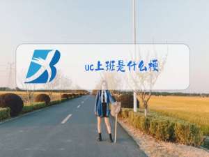 uc上班是什么梗