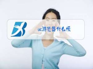uc游览器什么梗