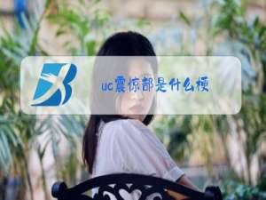 uc震惊部是什么梗