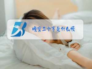 晚安三个字是什么梗