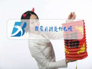 我爱肖战是什么梗