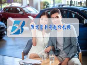 我不看月亮是什么梗