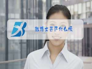 微博女菩萨什么梗